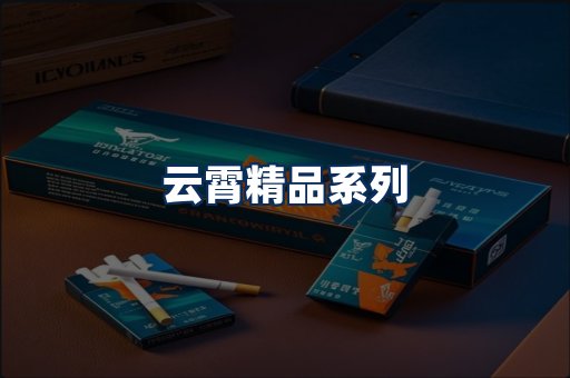 云霄香烟展示